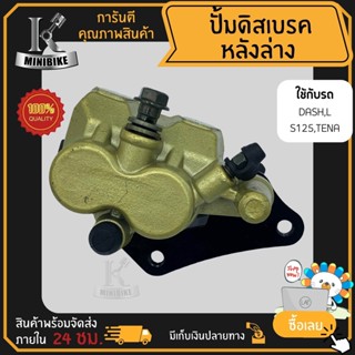 แม่ปั้มดิสเบรคหลังล่าง ปั้มดิสเบรคล่าง ชุดใหญ่ HONDA DASH, LS125, TENA /แดช, เอลเอส125,เทน่า+ขาจับปั้มเบรค+ผ้าเบรค