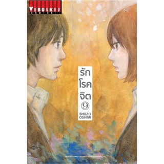 Vibulkij (วิบูลย์กิจ)" ชื่อเรื่อง : รักโรคจิต เล่ม 9 ผู้แต่ง : SHUZO OSHIMI