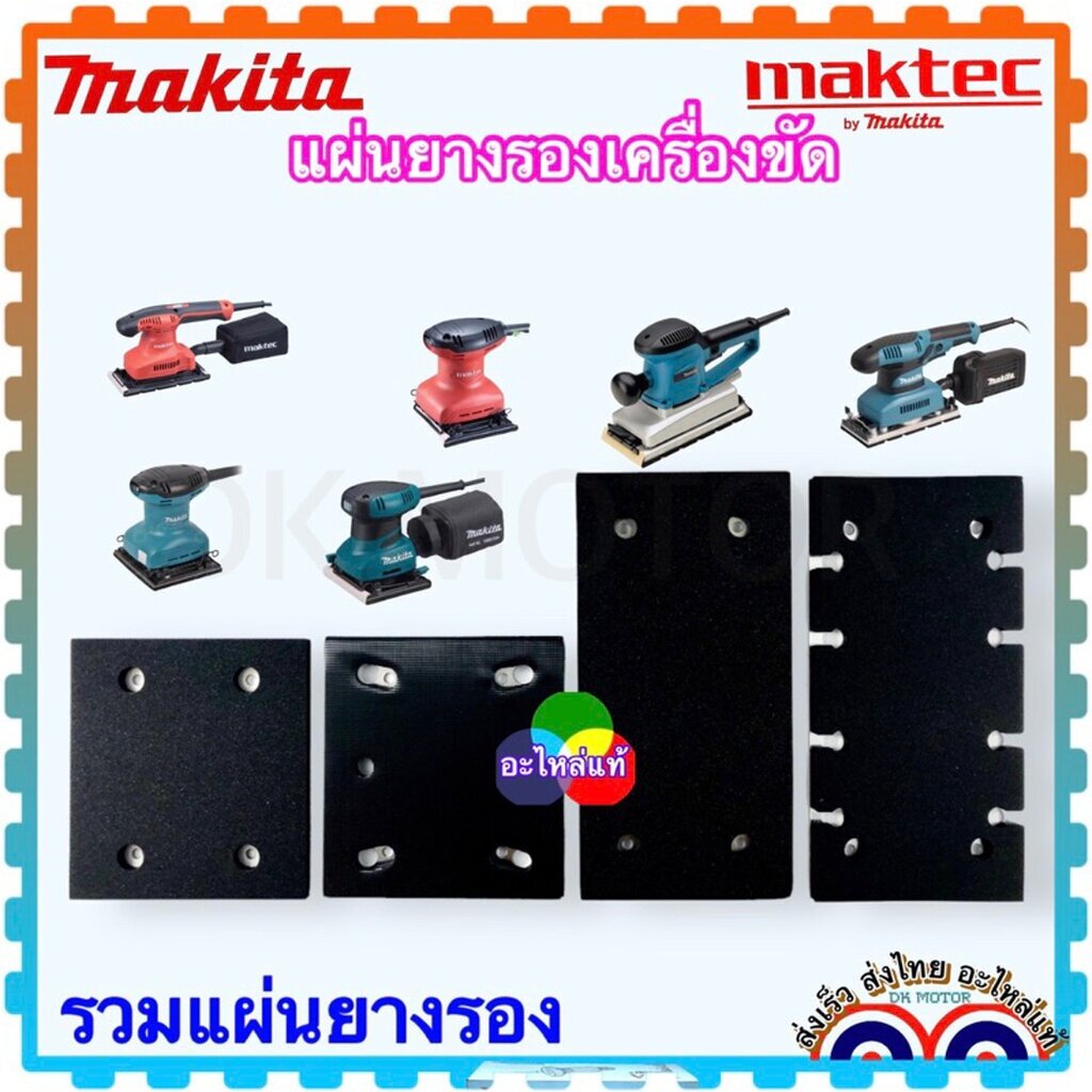 แท้) แผ่นพื้นเครื่องขัด แผ่นยางรองพื้น แผ่นยางรองฐาน อะไหล่เครื่องขัดกระดาษทราย แบบสั่น MT920 , MT925 , M9200B , BO-3...