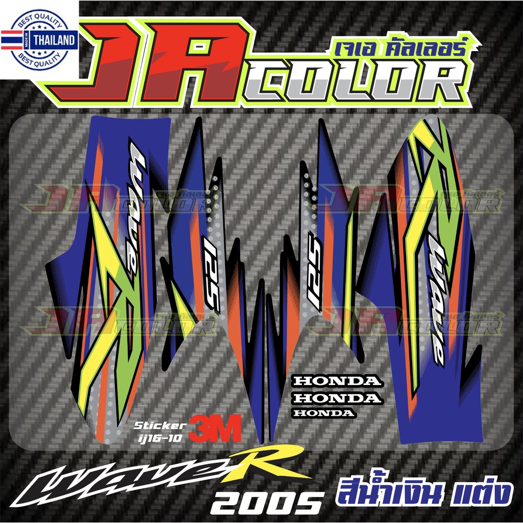 สติ๊กเกอร์ แต่ง Wave 125R 2005 สีน้ำเงิน ดำ