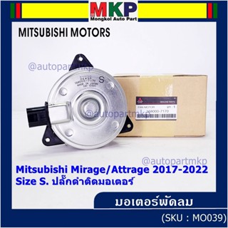 (Size S , 2ขั้ว ปลั๊กดำ )มอเตอร์พัดลมหม้อน้ำ/แอร์แท้ Mitsubishi Mirage/Attrage  ปี 2017-2022(OE:7170)ประกัน 6 เดือน