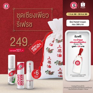 Siang Pure ชุดเซียงเพียวรีเฟรช 249 บาท เซ็ตของขวัญ