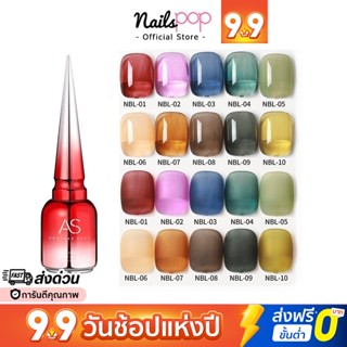 พร้อมส่ง⚡ สีเจล AS ของแท้ 100% NBL ยาทาเล็บสีเจล สีใส สีไซรัป  ยาทาเล็บเจล อย่างดี สีทาเล็บ ยาทาเล็บ