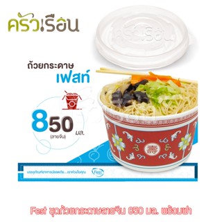 Fest เฟสท์ - พร้อมฝา ถ้วยกระดาษเฟสท์ 850 มล. (ลายจีน) 50 ใบ PL013+ฝาปิดPP 850