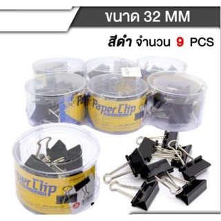 คลิปหนีบกระดาษ ขนาด 32 mm 9 ตัว/กล่อง แพ็ค12 กล่องสุดคุ้ม