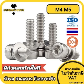 น็อต สกรู หัวจม สวมแหวน อีแปะ+สปริง สเตนเลส 304 เกลียวมิล หยาบ M4 M5 / Cap Head SEM SUS