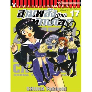 Vibulkij(วิบูลย์กิจ)" เรื่อง: สามพลังป่วนพิทักษ์โลก เล่ม: 17 แนวเรื่อง: แอ็คชั่น ผู้แต่ง: SHIINA Takashi