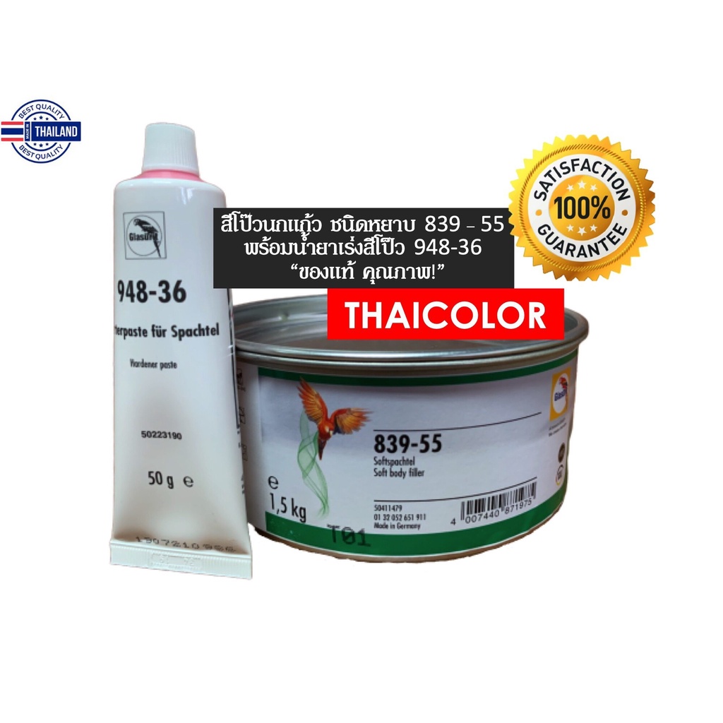 สีวรถยนต์ นกแก้ว ชนิดหยา 839 – 55 และ น้ำยาเร่งสีว 948-36