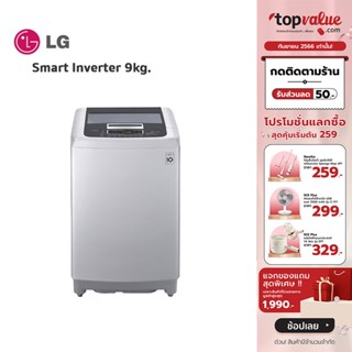 [เหลือ 6999 ทักแชท] LG เครื่องซักผ้าฝาบน Smart Inverter 9 กก. รุ่น T2109VSPM