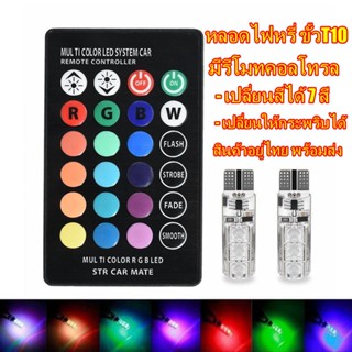 ไฟหรี่เปลี่ยนสีได้ Multi Color LED มี รีโมท ค้าง กระพริบ ได้ ขั้ว T10 !! PEAT