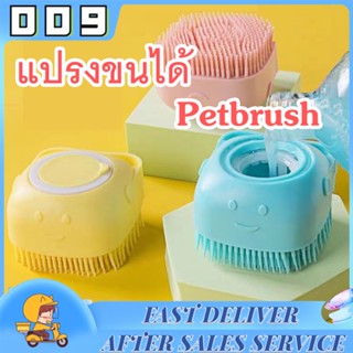 ❤️แปรงอาบน้ำสัตว์เลี้ยง อาบน้ำสุนัข แปรงขนได้ Petbrush