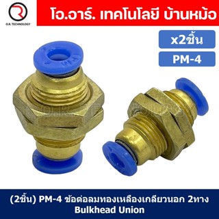 (2ชิ้น) PM-4 ข้อต่อลม ข้อต่อลมทองเหลืองเกลียวนอก 2ทาง Bulk head Union Bulkhead ข้อต่อเสียบสายลม