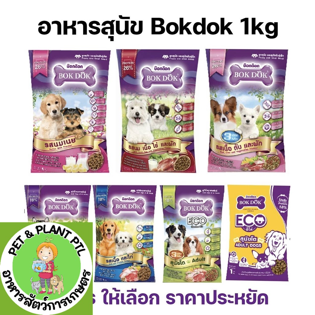 ถูกที่สุด ! BokDok อาหารลูกสุนัข และ สุนัขพันธุ์เล็ก 1 กก.  ราคาถูก หอม
