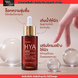 กิฟฟารีน ไฮยา ซุปเปอร์ คอนเซนเทรท ซีรั่ม Giffarine Hya Super Serum เซรั่มบำรุงผิวหน้า ที่ดีที่สุด [29ml.]