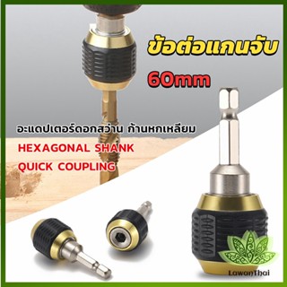 Lawan ข้อต่อดอกสว่าน ต่อแกนจับ อะแดปเตอร์ดอกสว่าน ก้านหกเหลี่ยม 1/4 นิ้ว 60mm  drill adapter