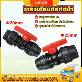 LEXO วาล์วเชื่อมต่อท่อน้ํา PE 20mm 25mm อุปกรณ์ท่อ ball valve