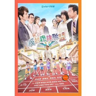 TunJai หนังแผ่น DVD The Parents League (2022) 15 ตอน (เสียง จีน | ซับ ไทย) หนังใหม่ ดีวีดี TunJai