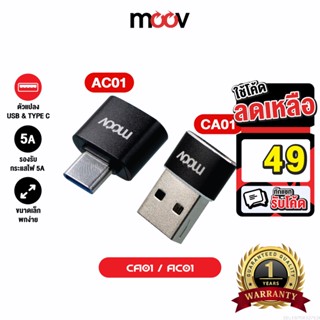 [รับประกัน 1 ปี] Moov Adapter AC01 / CA01 OTG Type C / USB มือถือ ตัวแปลง อแดปเตอร์ หัวแปลง อะแดปเตอร์ สายแปลง