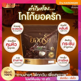 2 ห่อ มี 50 ซอง ✅ส่งฟรีไม่ต้องใช้โค้ช #กาแฟยอดรัก #โกโก้ยอดรัก #Yodrak โฉมใหม่มาแรง #คุมหิวอิ่มนาน {พร้อมส่ง #ของแท้ 💯%