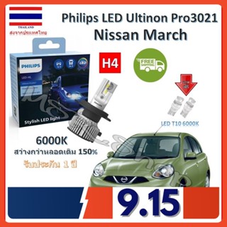 Philips หลอดไฟหน้ารถยนต์ Ultinon Pro3021 LED+150% H4 Nissan March (มาร์ช) สว่างกว่าหลอดเดิม 150% 6000K รับประกัน 1 ปี