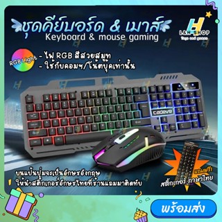 🔥 แถมสติ้กเกอร์อักษรไทย 🔥 ชุดคีย์บอร์ด และเมาส์ ไฟสีรุ้ง Cadeve รุ่น 6900 Gaming Keyboard mouse RGB Light