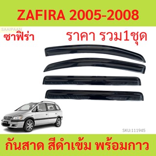 กันสาด ZAFIRA ซาฟีร่า 2005-2008 CHEVROLET  พร้อมกาว กันสาดประตู คิ้วกันสาดประตู คิ้วกันสาด