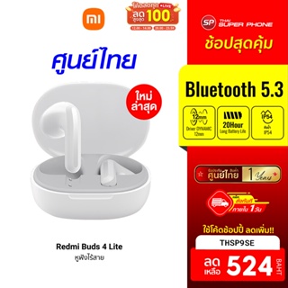 [524 บ. โค้ด THSP9SE] Redmi Buds 4 Lite หูฟังไร้สาย หูฟังบลูทูธ Bluetooth 5.3 กันน้ำระดับ IP54 -1Y