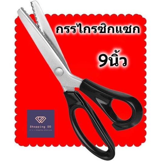 กรรไกรซิกแซก 9 นิ้ว กรรไกรฟันปลา สแตนเลส ตัดหนัง ผ้า กระดาษ ไม่เป็นสนิม คมกริบ ด้าม ABS จับถนัดมือ