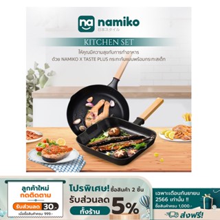 Namiko x Taste Plus Fry Pan กระทะก้นแบน 30Cm