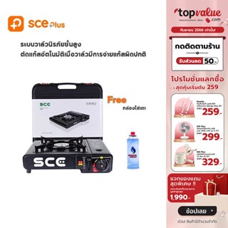 [เหลือ 255 ทักแชท] SCE Plus เตาแก๊สปิคนิค พร้อมกระเป๋าเก็บเตา รุ่น PG1 - รับประกัน 1 ปี