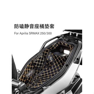 เบาะที่นั่งรถจักรยานยนต์ สําหรับ Aprilia Aprilia SRMAX250 SRMAX300