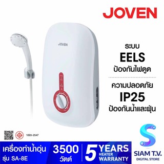 JOVEN เครื่องทำน้ำอุ่น กำลังไฟ 3500 วัตต์ ตัดไฟอัตโนมัติ รุ่น SA-8E โดย สยามทีวี by Siam T.V.