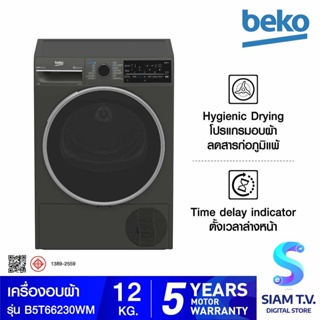 ฺBEKO เครื่องอบผ้า  ระบบ Heat Pump 12KG. สีเทาเข้ม รุ่นB5T66230WM โดย สยามทีวี by Siam T.V.