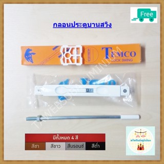 กลอนประตูบานสวิง TEMCO