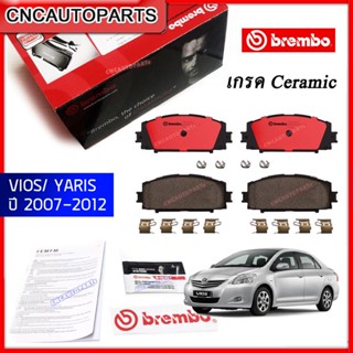 BREMBO ผ้าเบรคหน้า TOYOTA VIOS / YARIS ปี 2007-2012 (เกรดเซรามิค) มี2แบบ รุ่นจานหลังดิส กับจานหลังดรัม