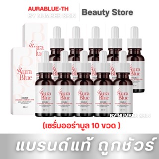 เซรั่มออร่าบูล 10 ขวด  aurablue เซรั่มออร่าบูล AURA BLUE VitaminC Serum +HYA