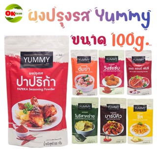 ผงเขย่า ผงปรุงรส YUMMY ยัมมี่ 100 กรัม ราคาต่อห่อ ต้มยำ วิงซ์แซ่บ สาหร่าย ชีส ปาปริก้า บาร์บีคิว