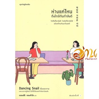 หนังสือ ห่างแค่ไหนถึงใกล้กันกำลังดี ผู้แต่ง : Dancing Snail สนพ.Springbooks  หนังสือจิตวิทยา วัยรุ่น-หนุ่มสาว