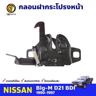 กลอนฝากระโปรงหน้า สำหรับ Nissan Big-M BDI ปี 1990-1997 นิสสัน บิ๊กเอ็ม ตัวล็อคฝากระโปรง คุณภาพดี ส่งไว