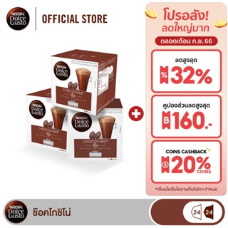 [ส่งฟรี] NESCAFE DOLCE GUSTO แคปซูลกาแฟ CHOCOCINO แคปซูลกาแฟคั่วบด 16 แคปซูล/กล่อง (3กล่อง)