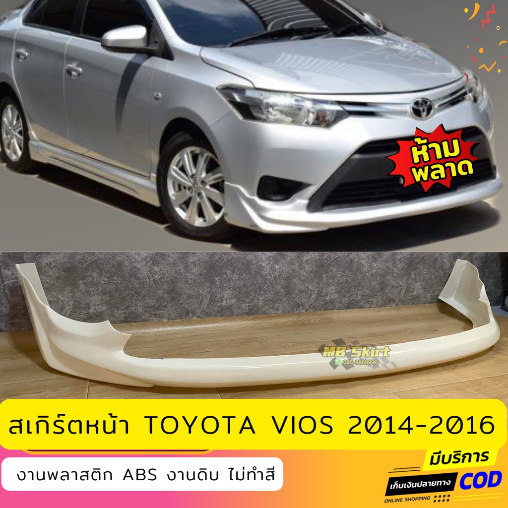 สเกิร์ตหน้า TOYOTA VIOS 2014-2016 งานพลาสติก ABS งานไทย ไม่ทำสี