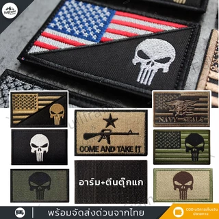 อาร์ม ตีนตุ๊กแก สไตล์ ทหาร ติดเสื้อ กระเป๋า หมวก ธง สหรัฐ ธงชาติ หัวกระโหลก ตำรวจ army SEAL