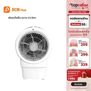 [เหลือ 3192 ทักแชท] SCE Plus Fan Curve พัดลมไอเย็น 55 ลิตร รุ่น EC2 - รับประกัน 2 ปี