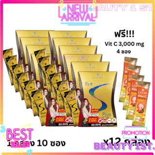 เซต 12 กล่อง ซายเอสพลัส CHAMÉ Sye S Plus แถมวิตซี 3,000mg. 3 ซอง