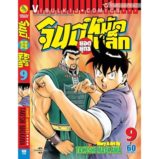 vibulkij(วิบูลย์กิจ)" จินมี่ยอดยุทธ ภาค 2 เล่ม 9 TAKESHI MAEKAWA แอ๊คชั่น