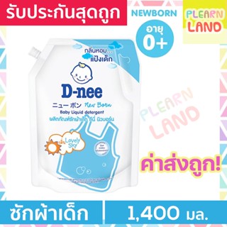 D-nee น้ํายาซักผ้าดีนี่ ออร์แกนิค Lovely Sky สีฟ้า ซักผ้าเด็กแรกเกิด Dnee Organic New Born Baby Liquid Detergent 1400ml