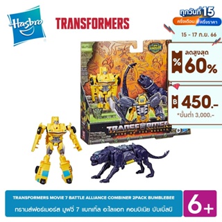 TRANSFORMERS MOVIE 7 BATTLE ALLIANCE COMBINER 2PACK BUMBLEBEE แบทเทิ้ล อะไลแอท คอมบิเนีย บับเบิ้ลบี