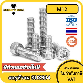 น็อต สกรู หัวจม สแตนเลส 304 เกลียวมิล ตลอด หยาบ M12 / Hex Socket Head Cap Machine Screw SUS304 M12