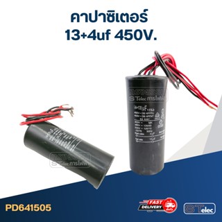 คาปาซิเตอร์ 13+4uf 450V.