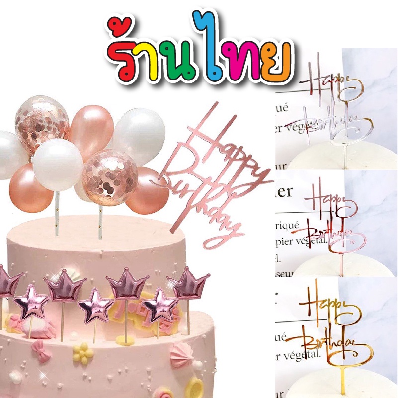 พร้อมส่งร้านไทย🪧 พร้องส่งจากไทย ป้ายปักเค้ก HBD 🎂อุปกรณ์ตกแต่งหน้าเค้ก C42